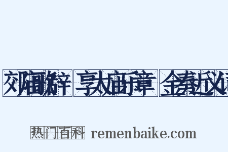 郊庙歌辞·享太庙乐章·金奏近义词是什么意思的图片